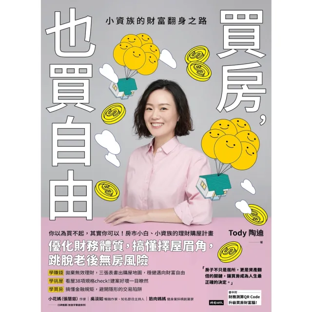 【momoBOOK】買房 也買自由：小資族的財富翻身之路(電子書)