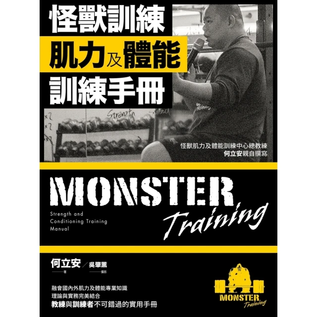 【MyBook】怪獸訓練肌力及體能訓練手冊(電子書)