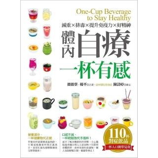 【momoBOOK】體內自療一杯有感：減重×排毒×提升免疫力×好精神(電子書)