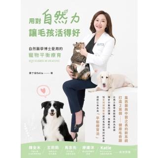 【momoBOOK】用對自然力讓毛孩活得好：自然醫學博士愛用的寵物平衡療育(電子書)
