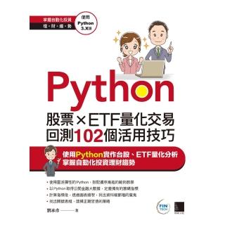 【momoBOOK】Python：股票×ETF量化交易回測102個活用技巧(電子書)