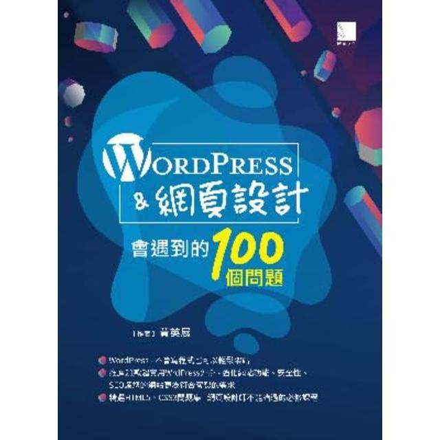 【momoBOOK】WordPress&網頁設計會遇到的100個問題(電子書)