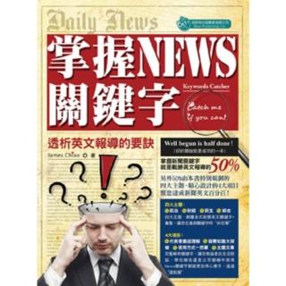 【momoBOOK】掌握NEWS關鍵字 透析英文報導的要訣(電子書)