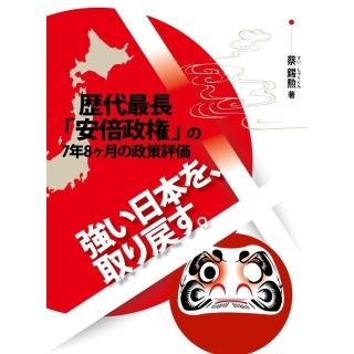 【momoBOOK】強日本、取☆：☆代最長「安倍政」7年8☆月政策評☆(電子書)