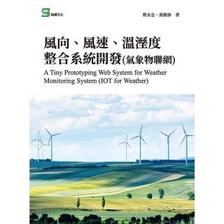 【momoBOOK】風向、風速、溫溼度整合系統開發 氣象物聯網(電子書)