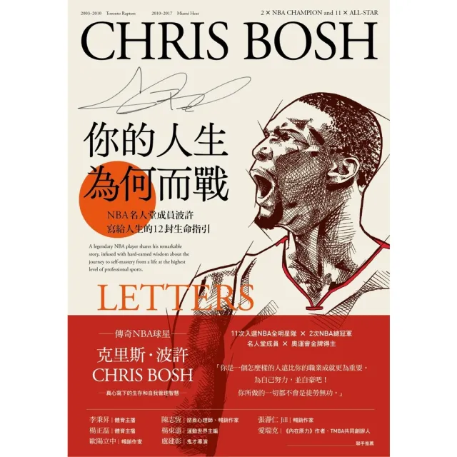 【momoBOOK】你的人生 為何而戰：NBA名人堂成員波許寫給人生的12封生命指引(電子書)