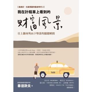 【momoBOOK】我在計程車上看到的財富風景(電子書)