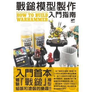 【momoBOOK】戰鎚模型製作入門指南(電子書)