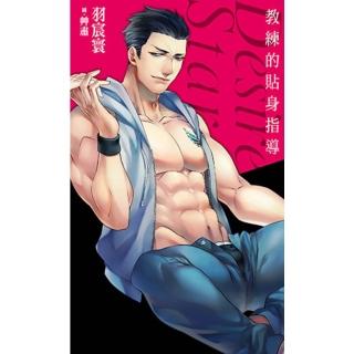 【momoBOOK】教練的貼身指導 Desire★Star(電子漫畫)