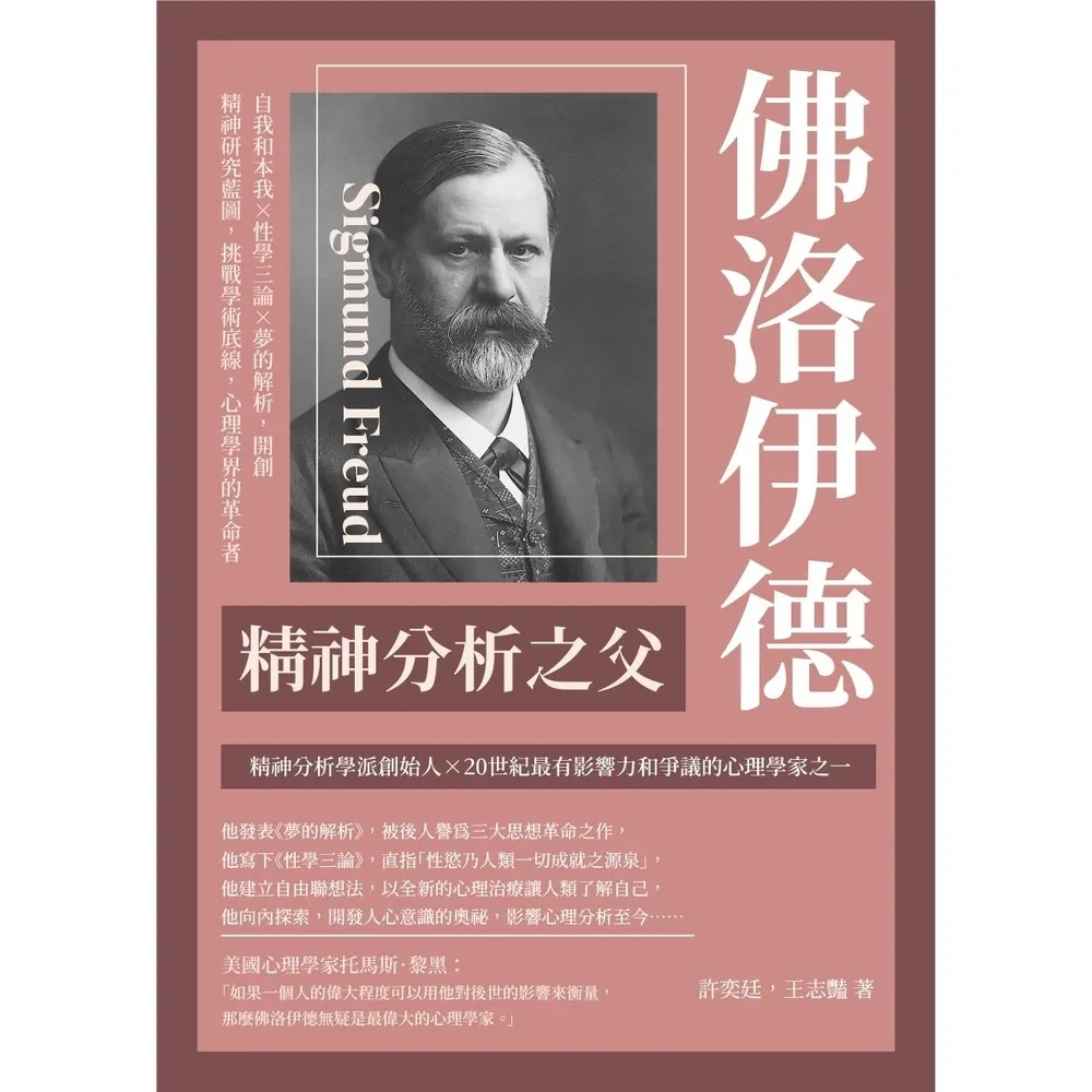 【momoBOOK】精神分析之父佛洛伊德：自我和本我×性學三論×夢的解析 開創精神研究藍圖 挑戰學(電子書)