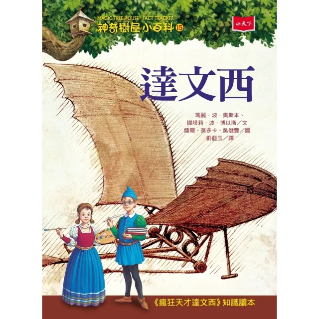 【momoBOOK】神奇樹屋小百科15：達文西（新版）(電子書)