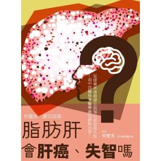 【momoBOOK】脂肪肝會肝癌、失智嗎？(電子書)
