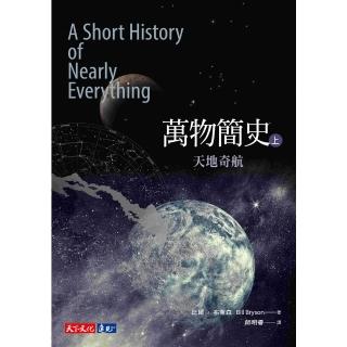 【momoBOOK】萬物簡史（上）：天地奇航(電子書)