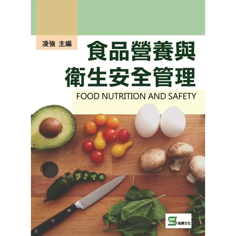 【MyBook】食品營養與衛生安全管理(電子書)