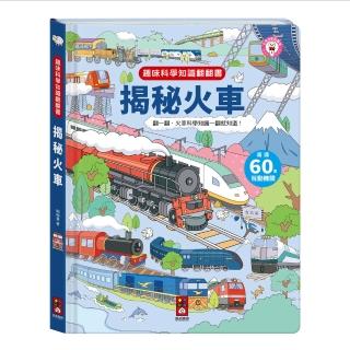 【風車圖書】揭秘火車(趣味科學知識翻翻書-支援多重點讀)