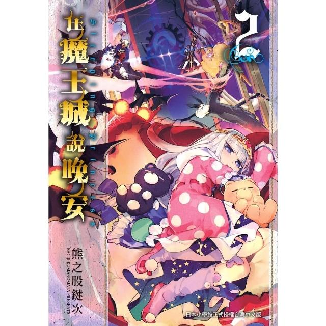 【momoBOOK】在魔王城說晚安 2(電子漫畫)