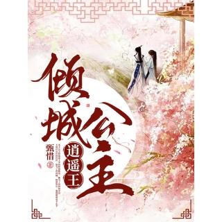 【momoBOOK】傾城公主逍遙王(電子書)