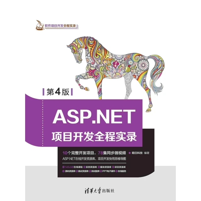 【MyBook】ASP.NET專案開發全程實錄（簡體書）(電子書)