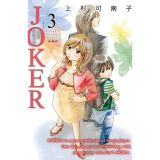 【momoBOOK】JOKER-我的同居小鬼 3 完(電子漫畫)