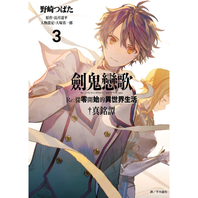 【MyBook】劍鬼戀歌 Re:從零開始的異世界生活☆真銘譚 03(電子漫畫)