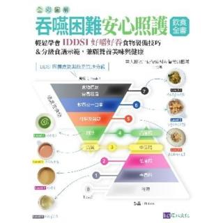 【momoBOOK】全綵圖解 吞嚥困難安心照護飲食全書：輕鬆學會IDDSI好嚼好吞食物製備技巧＆分(電子書)