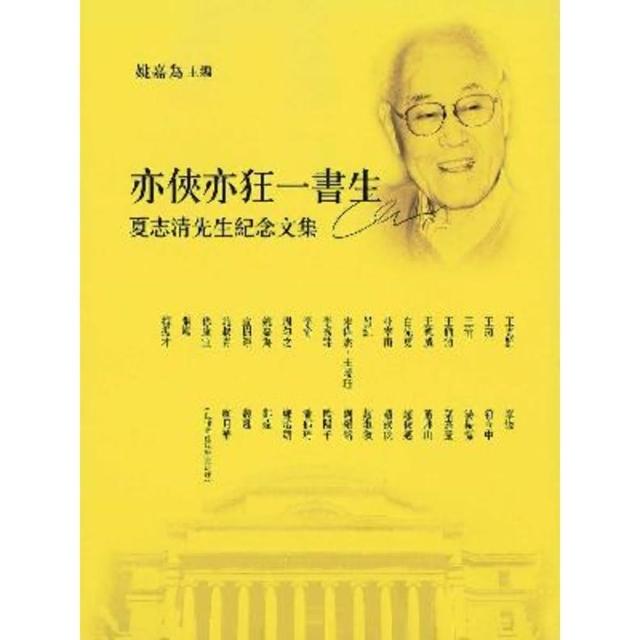 【momoBOOK】亦俠亦狂一書生：夏志清先生紀念集(電子書)