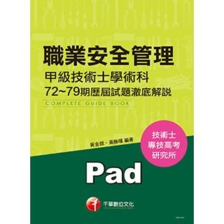 【momoBOOK】106年職業安全衛生管理甲級技術士學術科第72-79期歷屆試題澈底解說 千華(電子書)