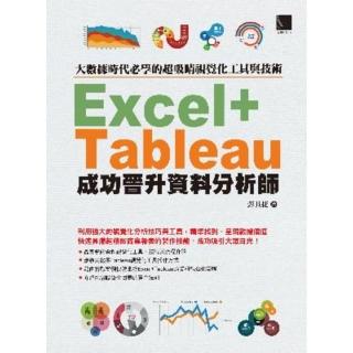 【momoBOOK】大數據時代必學的超吸睛視覺化工具與技術：Excel+Tableau成功晉升資料分析師(電子書)