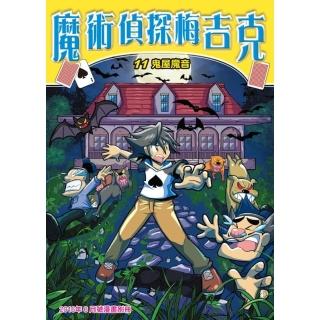 【momoBOOK】魔術偵探梅吉克 11 ：科學漫畫(電子漫畫)