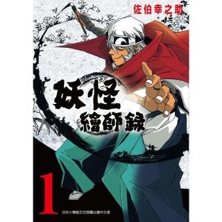 【momoBOOK】妖怪繪師錄 1(電子漫畫)