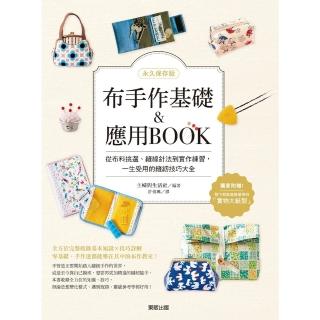 【momoBOOK】【永久儲存版】布手作基礎&應用BOOK：從布料挑選、縫線針法到實作練習 一生受(電子書)