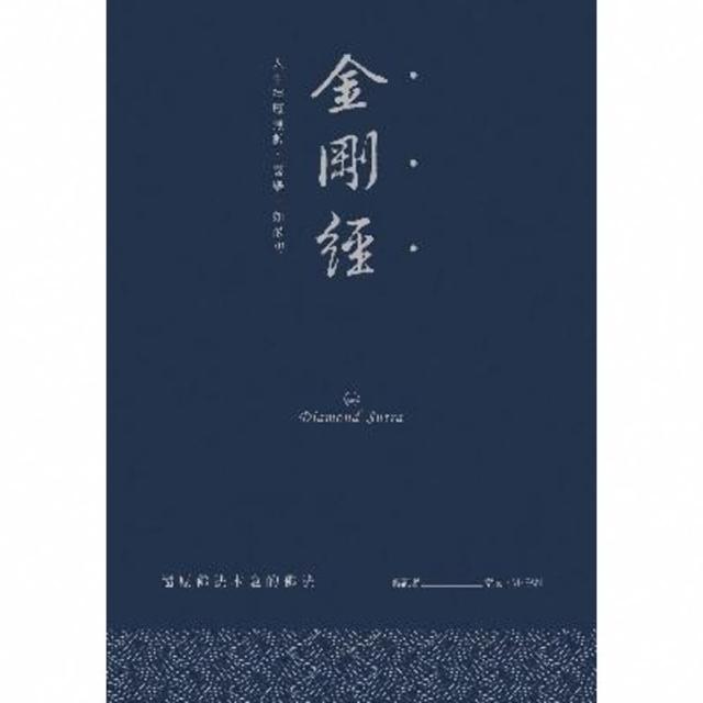 【momoBOOK】金剛經：人生經歷無數 喜樂一如最初(電子書)