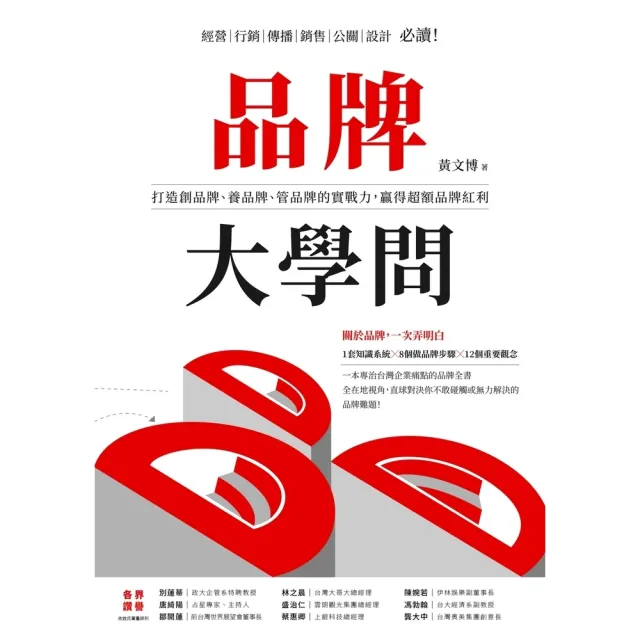 【momoBOOK】品牌大學問：打造創品牌、養品牌、管品牌的實戰力 贏得超額品牌紅利(電子書)