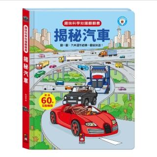 【風車圖書】揭秘汽車(趣味科學知識翻翻書-支援多重點讀)