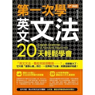 【momoBOOK】第一次學英文文法 20天輕鬆學會(電子書)