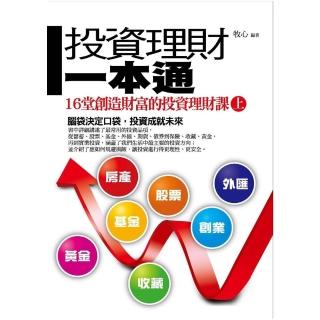 【momoBOOK】投資理財一本通 上 ———16堂創造財富的投資理財課(電子書)