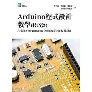 【momoBOOK】Arduino程式設計教學 技巧篇(電子書)