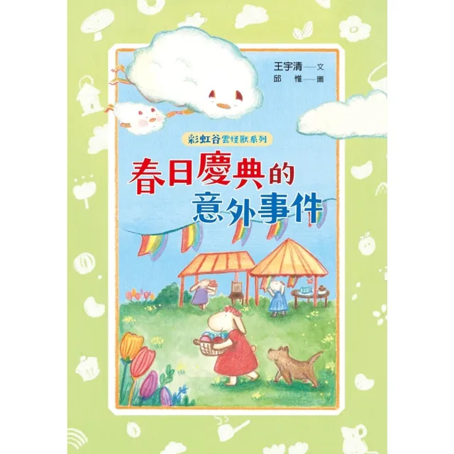 【momoBOOK】彩虹谷雲怪獸系列2：春日慶典的意外事件(電子書)