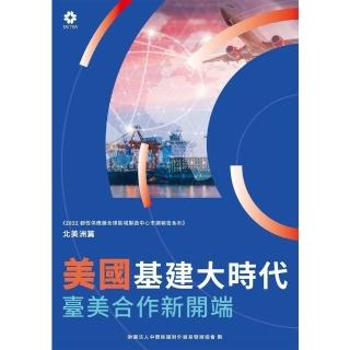 【momoBOOK】《2022韌性供應鏈全球區域製造中心市調報告系列-北美洲篇》美國基建大時代 臺(電子書)