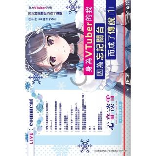 【momoBOOK】身為VTuber的我因為忘記關臺而成了傳說 1(電子漫畫)
