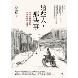 【momoBOOK】這些人 那些事【歲月淬鍊增訂版 全新收錄動人篇章】(電子書)