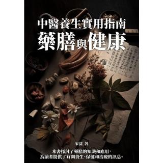 【momoBOOK】中醫養生實用指南：藥膳與健康(電子書)