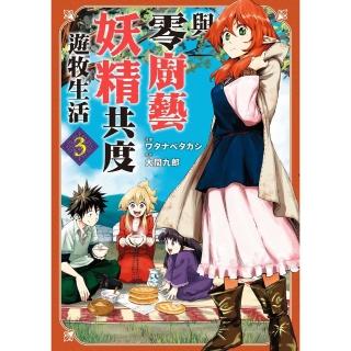 【momoBOOK】與零廚藝妖精共度遊牧生活 3(電子漫畫)