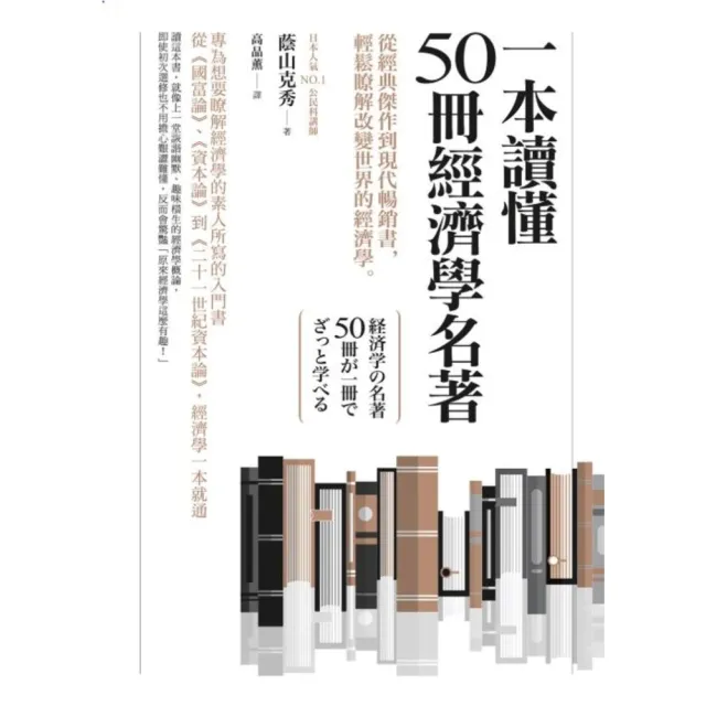 【momoBOOK】一本讀懂50冊經濟學名著：從經典傑作到現代暢銷書 輕鬆瞭解改變世界的經濟學(電子書)