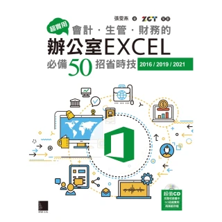 【MyBook】超實用！會計．生管．財務的辦公室EXCEL必備50招省時技 2016/2019/2021(電子書)