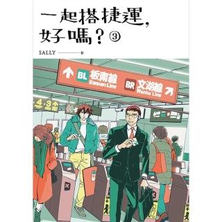 【momoBOOK】一起搭捷運 好嗎？ 第三集(電子漫畫)