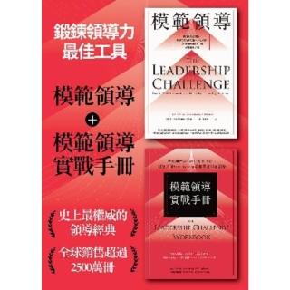 【momoBOOK】〔鍛鍊領導力最佳工具〕：《模範領導》+《模範領導實戰手冊》（暢銷全球領導經典 (電子書)