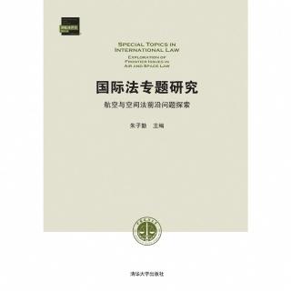 【momoBOOK】國際法專題研究：航空與空間法前沿問題探索（簡體書）(電子書)