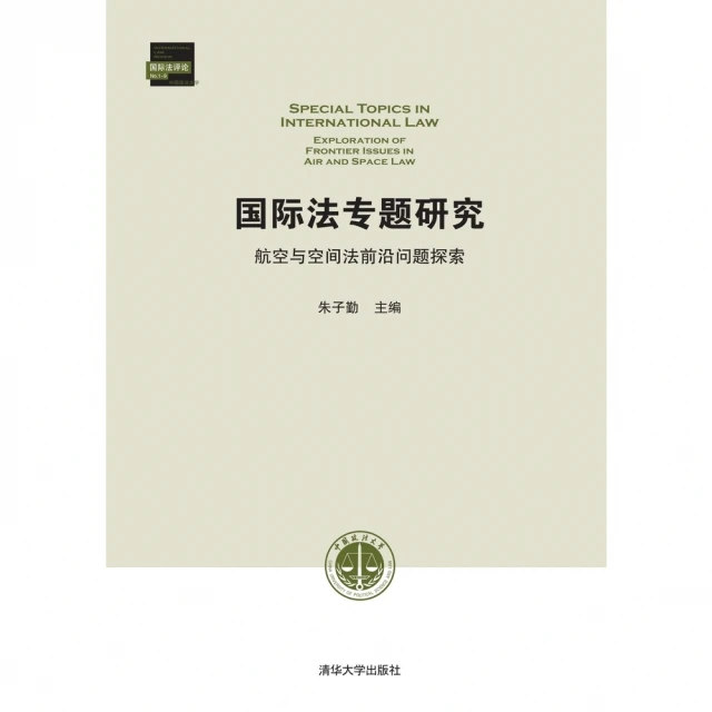 【MyBook】國際法專題研究：航空與空間法前沿問題探索（簡體書）(電子書)