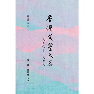 【MyBook】香港文學大系一九五○—一九六九：新詩卷二(電子書)